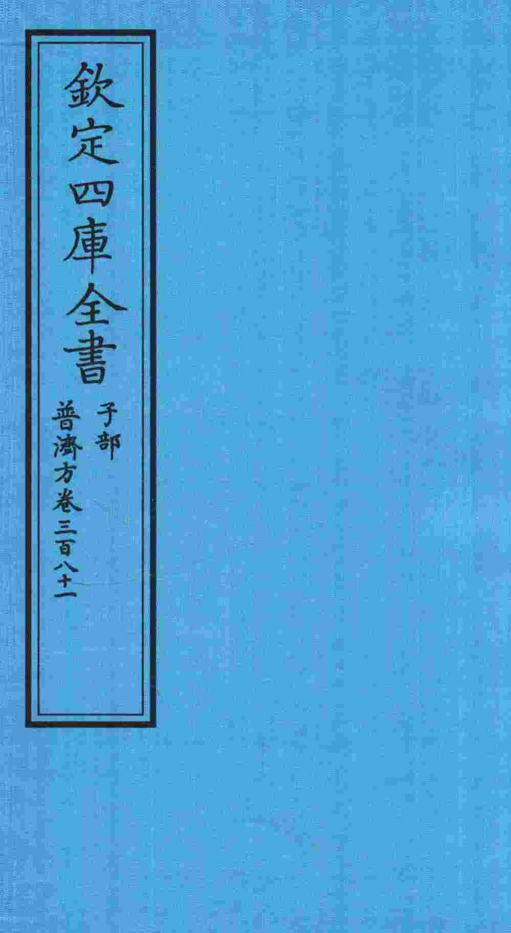 钦定四库全书  子部  普济方  卷381